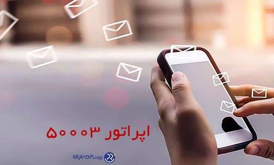 همه‌چیز درباره‌ اپراتور پیام کوتاه 50003 پیشگام رایان